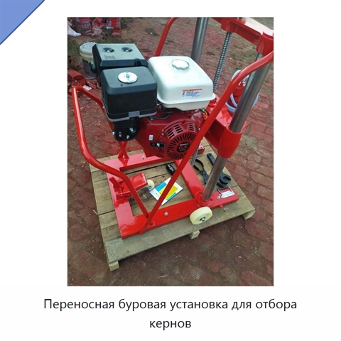 Переносная буровая установка для отбора кернов
