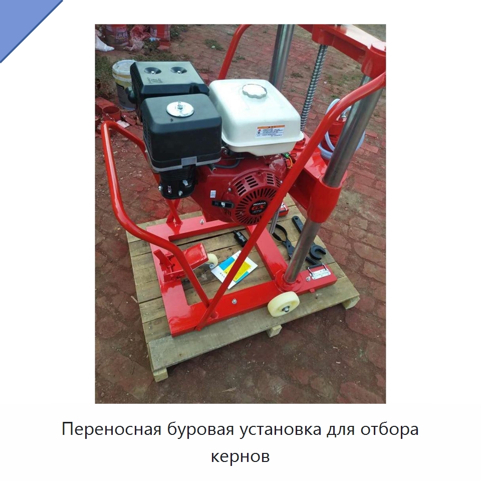 Переносная буровая установка для отбора кернов — Специальные машины и промышленное оборудование