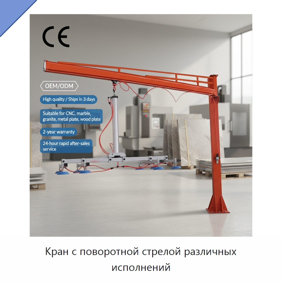 Кран с поворотной стрелой различных исполнений — Вакуумные грузозахваты