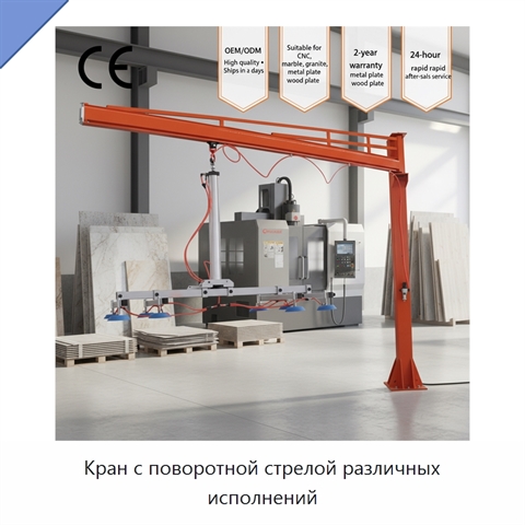Кран с поворотной стрелой различных исполнений