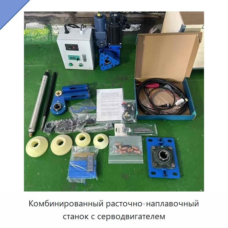 Комбинированный расточно-наплавочный станок с серводвигателем — Расточные станки