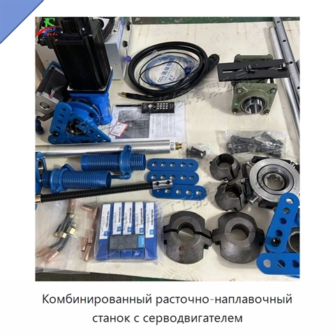 Комбинированный расточно-наплавочный станок с серводвигателем