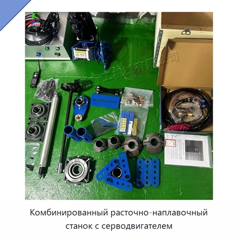 Комбинированный расточно-наплавочный станок с серводвигателем