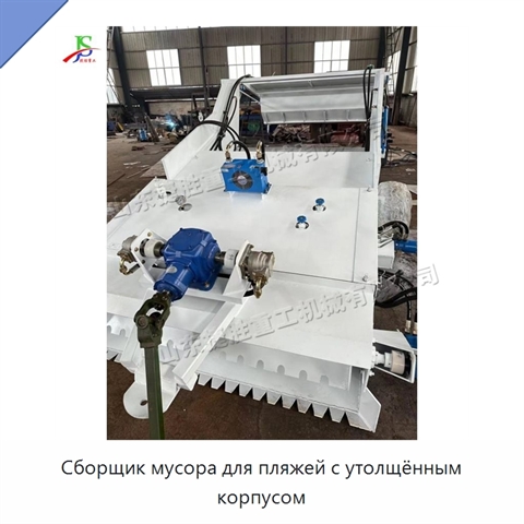 Сборщик мусора для пляжей с утолщённым корпусом