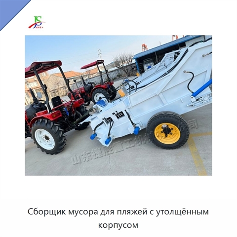Сборщик мусора для пляжей с утолщённым корпусом