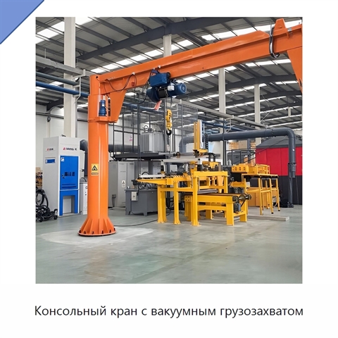 Консольный кран с вакуумным грузозахватом
