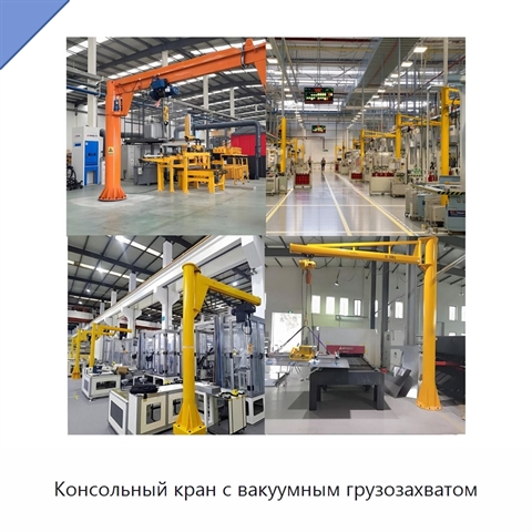 Консольный кран с вакуумным грузозахватом