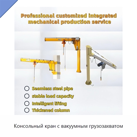 Консольный кран с вакуумным грузозахватом