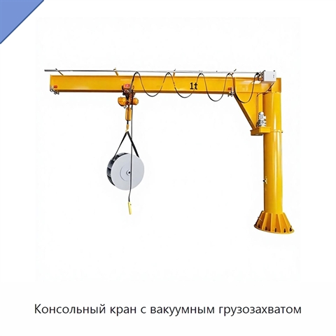 Консольный кран с вакуумным грузозахватом
