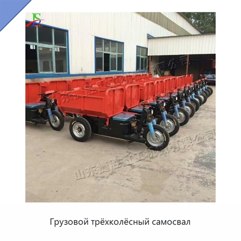 Грузовой трёхколёсный самосвал