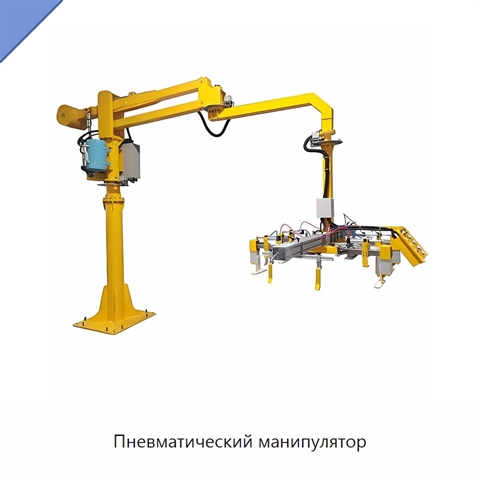 Пневматический манипулятор