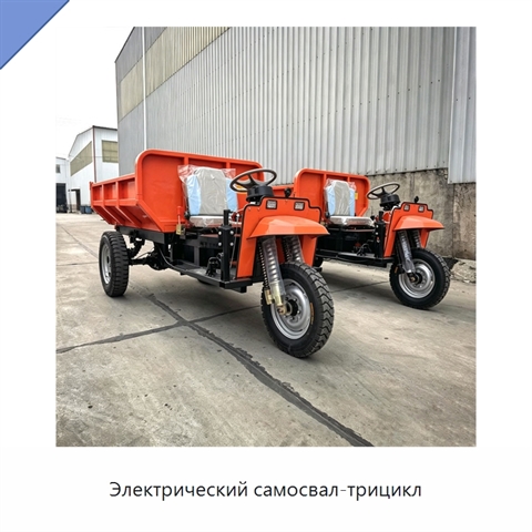 Электрический самосвал-трицикл