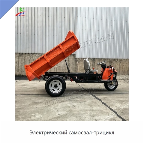Электрический самосвал-трицикл