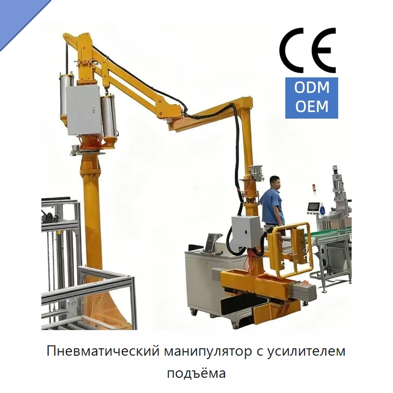 Пневматический манипулятор с усилителем подъёма — Манипуляторы