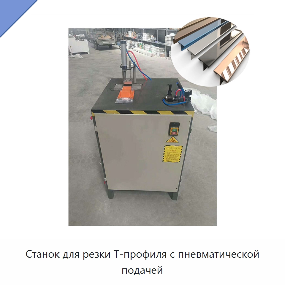Станок для резки Т-профиля с пневматической подачей — Оборудование для производства окон и дверей