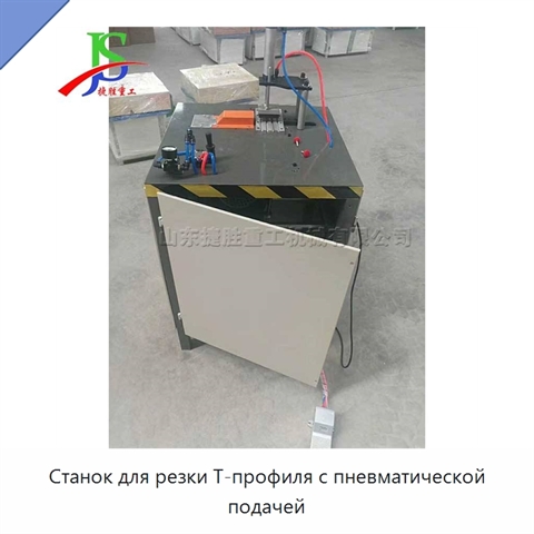 Станок для резки Т-профиля с пневматической подачей