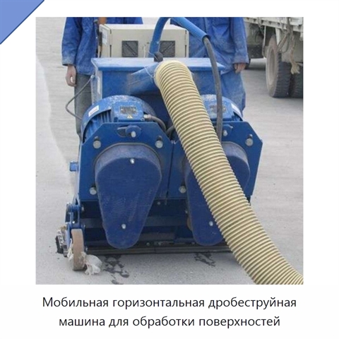 Мобильная горизонтальная дробеструйная машина для обработки поверхностей