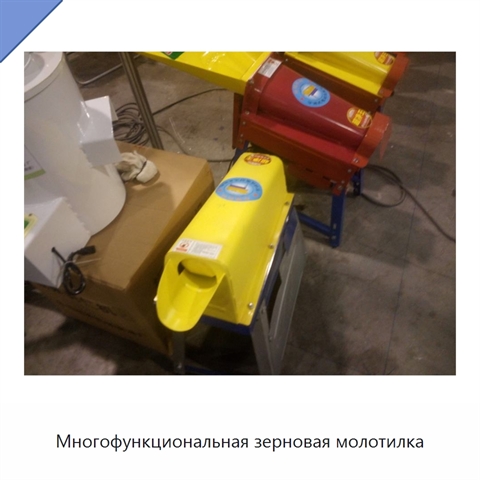 Многофункциональная зерновая молотилка