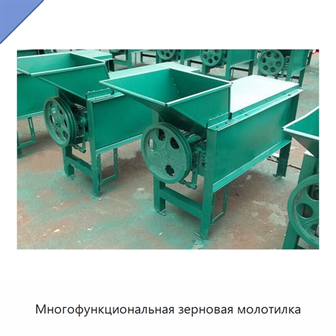 Многофункциональная зерновая молотилка