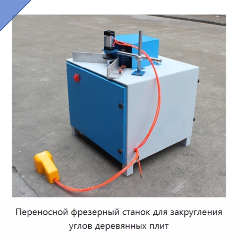 Переносной фрезерный станок для закругления углов деревянных плит