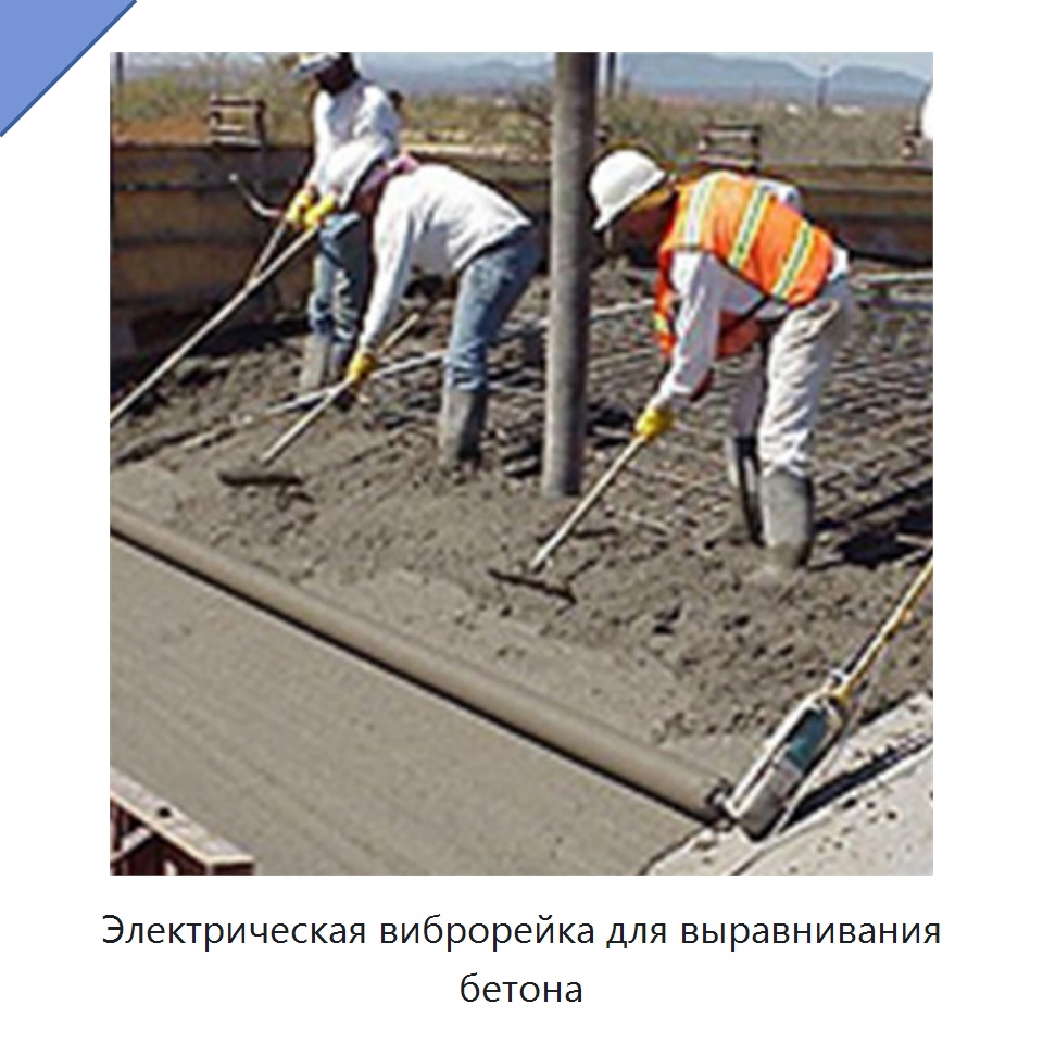 Электрическая виброрейка для выравнивания бетона — Специальные машины и промышленное оборудование