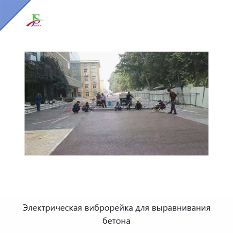 Электрическая виброрейка для выравнивания бетона