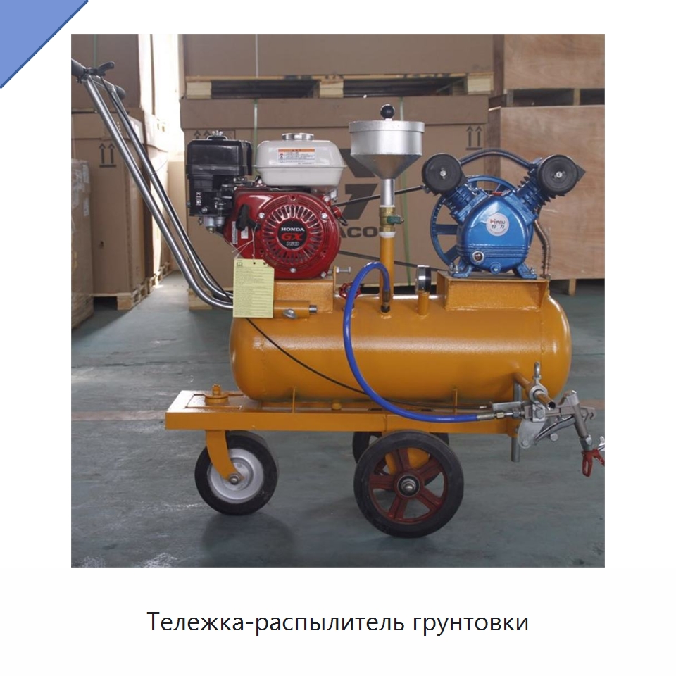 Тележка-распылитель грунтовки — Специальные машины и промышленное оборудование