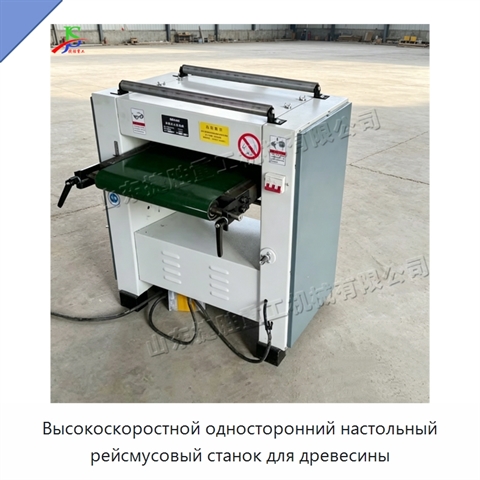 Высокоскоростной односторонний настольный рейсмусовый станок для древесины