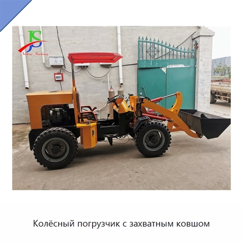 Колёсный погрузчик с захватным ковшом