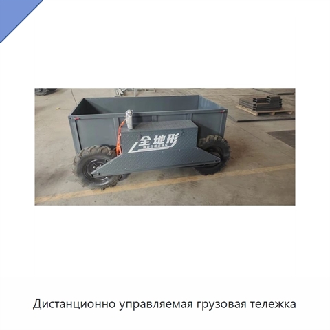 Дистанционно управляемая грузовая тележка
