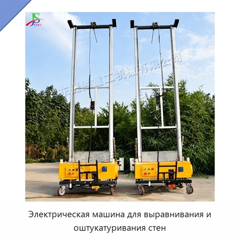 Электрическая машина для выравнивания и оштукатуривания стен