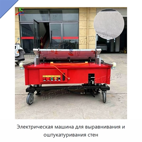 Электрическая машина для выравнивания и оштукатуривания стен