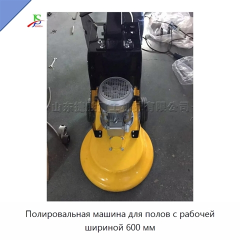 Полировальная машина для полов с рабочей шириной 600 мм