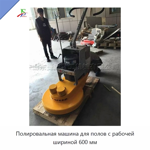 Полировальная машина для полов с рабочей шириной 600 мм