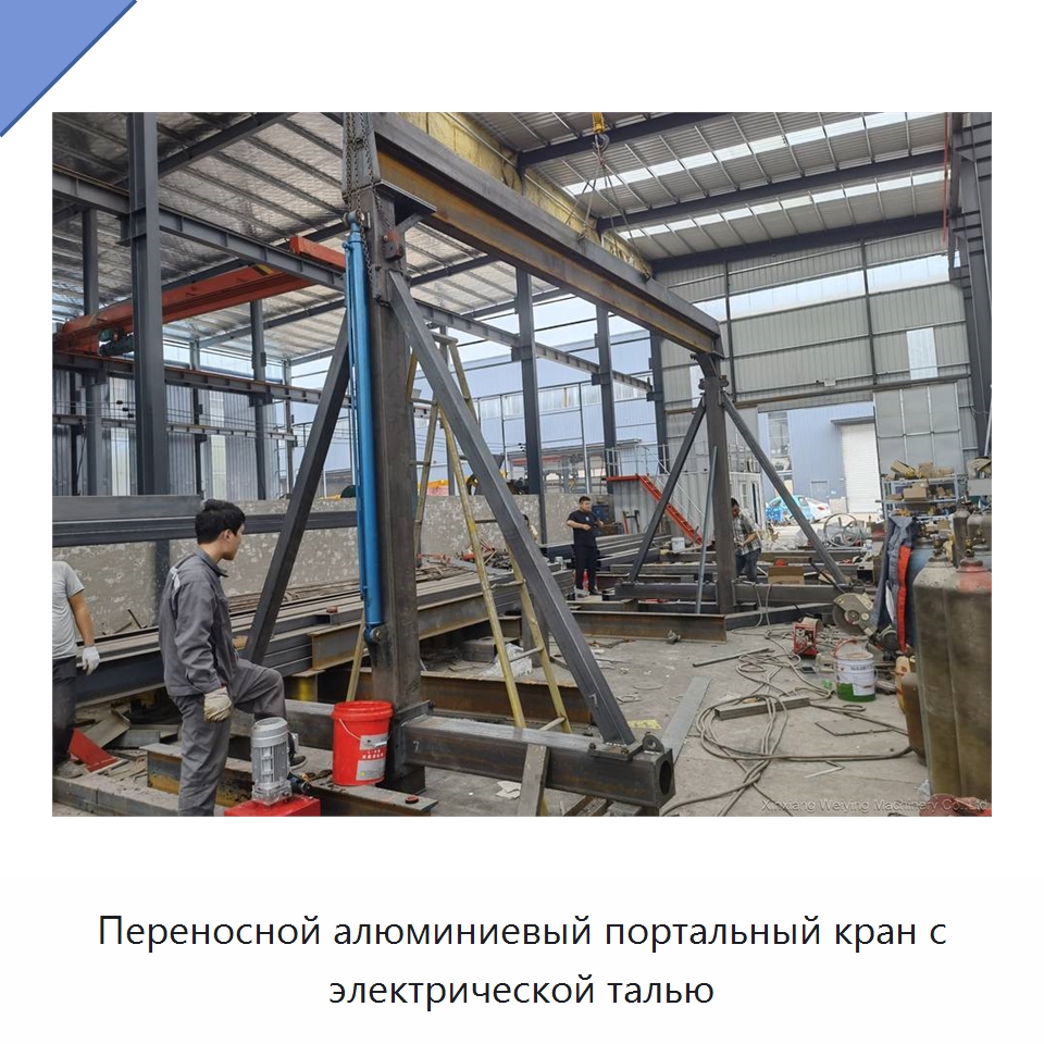 Переносной алюминиевый портальный кран с электрической талью — Краны