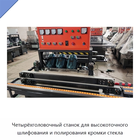 Четырёхголовочный станок для высокоточного шлифования и полирования кромки стекла