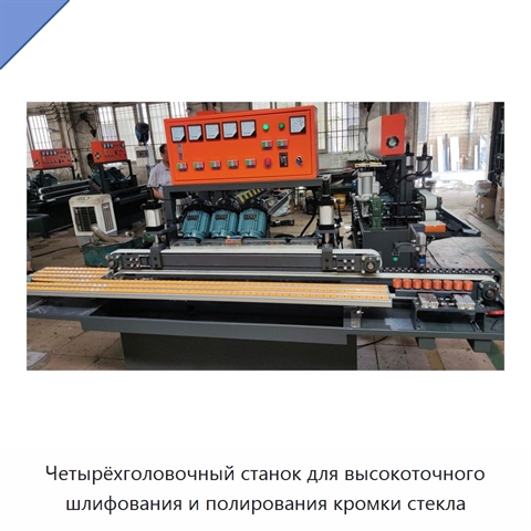 Четырёхголовочный станок для высокоточного шлифования и полирования кромки стекла