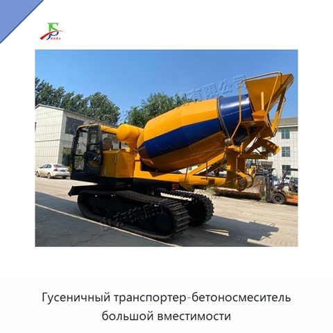 Гусеничный транспортер-бетоносмеситель большой вместимости