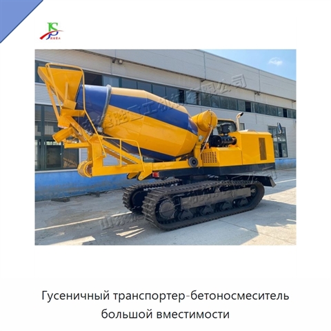 Гусеничный транспортер-бетоносмеситель большой вместимости