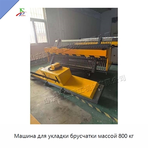 Машина для укладки брусчатки массой 800 кг