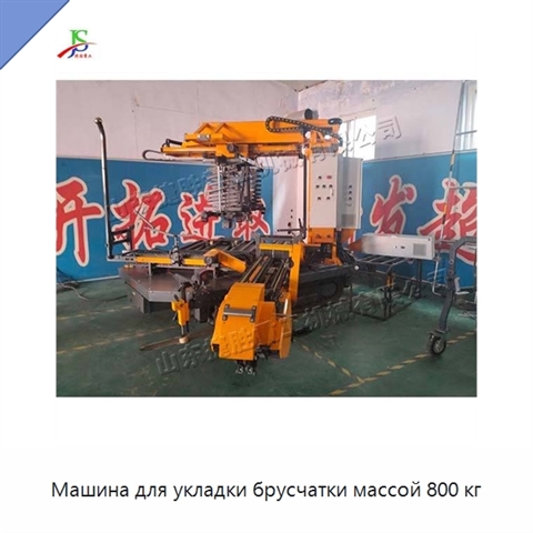 Машина для укладки брусчатки массой 800 кг
