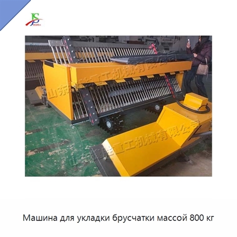 Машина для укладки брусчатки массой 800 кг