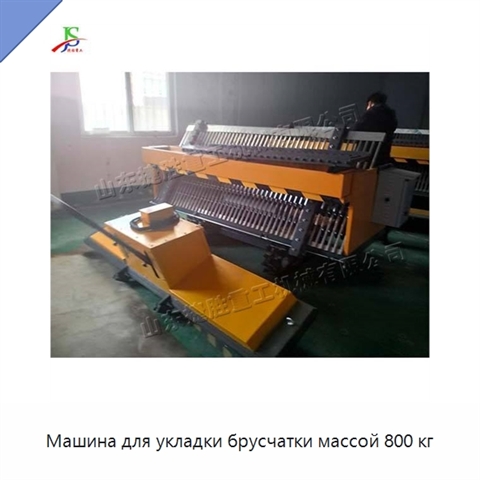 Машина для укладки брусчатки массой 800 кг