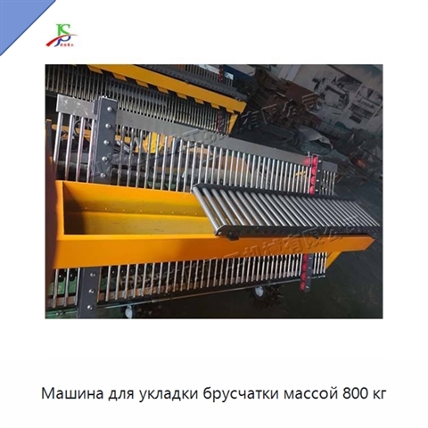 Машина для укладки брусчатки массой 800 кг