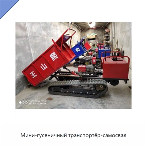 Мини-гусеничный транспортёр-самосвал
