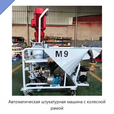 Автоматическая штукатурная машина с колесной рамой