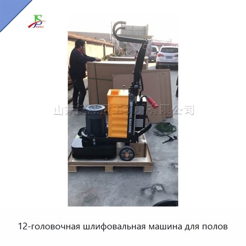 12-головочная шлифовальная машина для полов