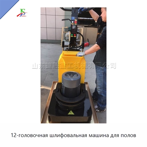 12-головочная шлифовальная машина для полов