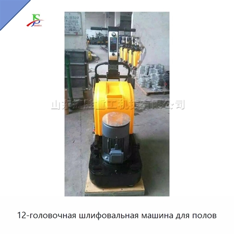12-головочная шлифовальная машина для полов