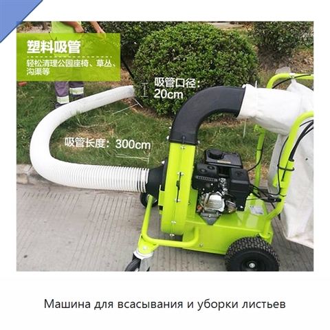 Машина для всасывания и уборки листьев